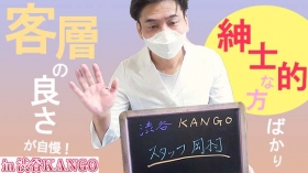渋谷KANGOのスタッフによるお仕事紹介動画
