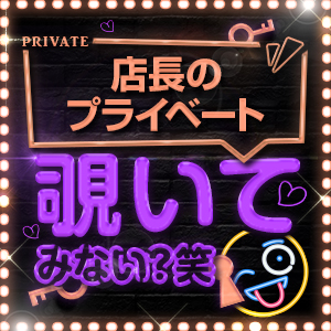 店長のプライベート覗いてみない？笑のアイキャッチ画像