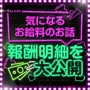 報酬明細を大公開♪のアイキャッチ画像