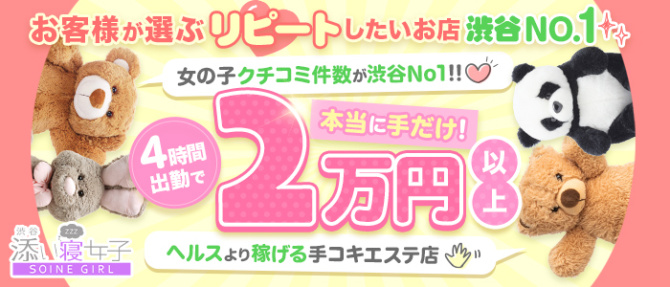 渋谷添い寝女子のぽっちゃり求人画像