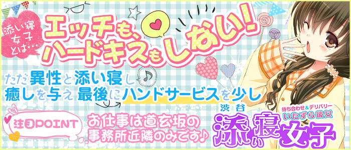 渋谷 添い寝女子