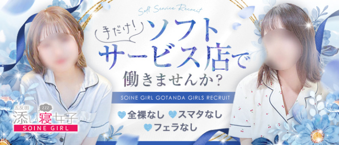 渋谷・五反田 添い寝女子のぽっちゃり求人画像
