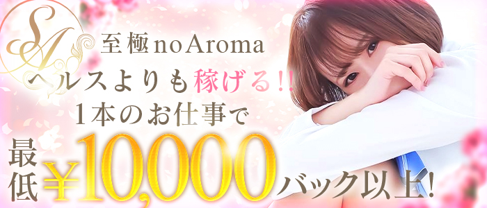 至極 no AROMA