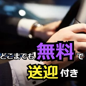 どこまでも！！無料送迎があります★のアイキャッチ画像