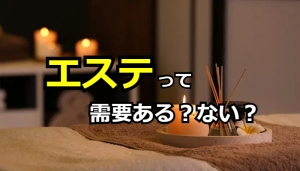 お客様から見て、風俗エステって需要があるの？？のアイキャッチ画像