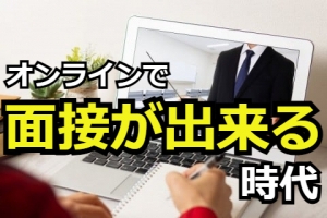 オンライン面接も行っております♪♪のアイキャッチ画像