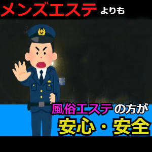 メンズエステより働きやすいのアイキャッチ画像