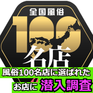 風俗100名店に選ばれたお店です！のアイキャッチ画像