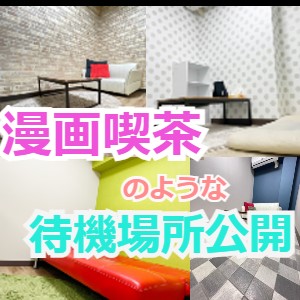 快適に待機できる個室をご用意のアイキャッチ画像