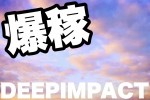 【絶賛爆稼中】志木駅DEEPIMPACTのアイキャッチ画像