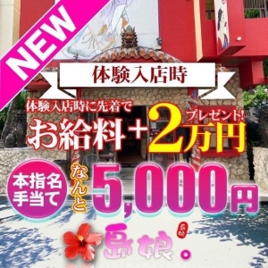 体験入店時に先着で「お給料＋2万円」のアイキャッチ画像