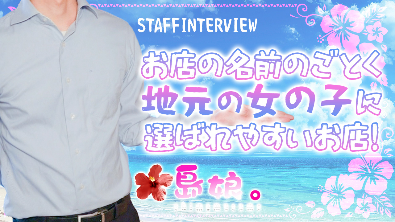 島娘のスタッフによるお仕事紹介動画