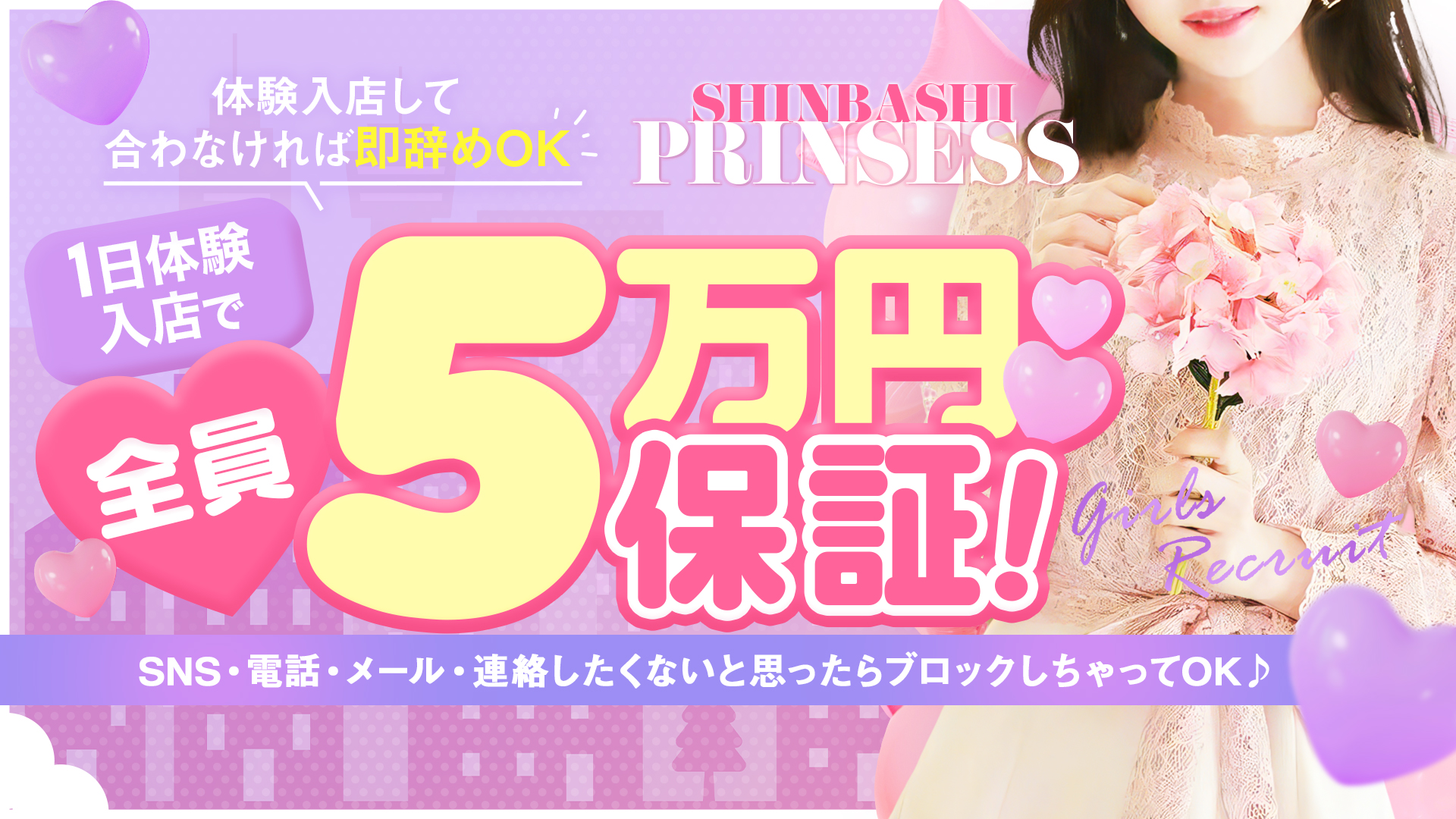 新橋プリンセスの求人画像