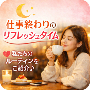 仕事終わりのリフレッシュタイム。私たちのルーティンをご紹介のアイキャッチ画像