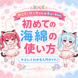 🌸教えて！サンちゃん＆キューちゃん🌸 初めての「海綿」の使い方！のアイキャッチ画像