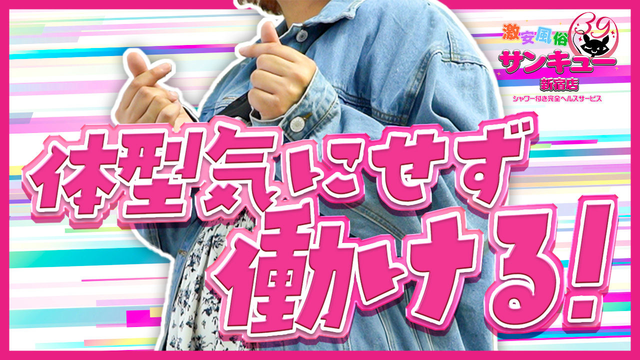 サンキュー新宿店の求人動画