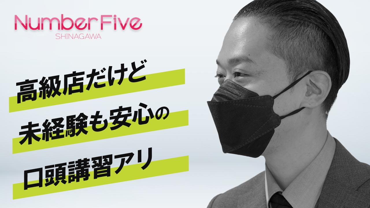 Number Five 品川(シンデレラグループ)のスタッフによるお仕事紹介動画