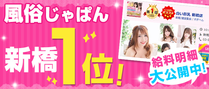 白い巨乳 新橋店の求人画像