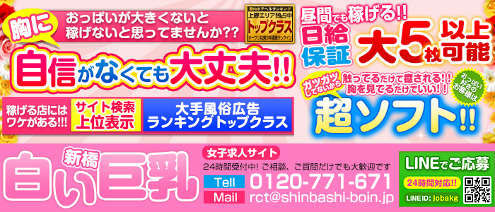 白い巨乳 新橋店