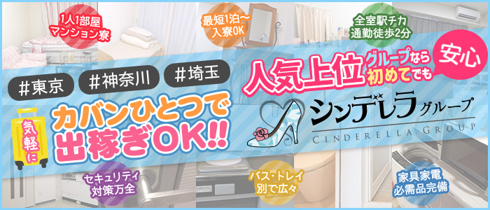 シンデレラグループの出稼ぎ求人画像