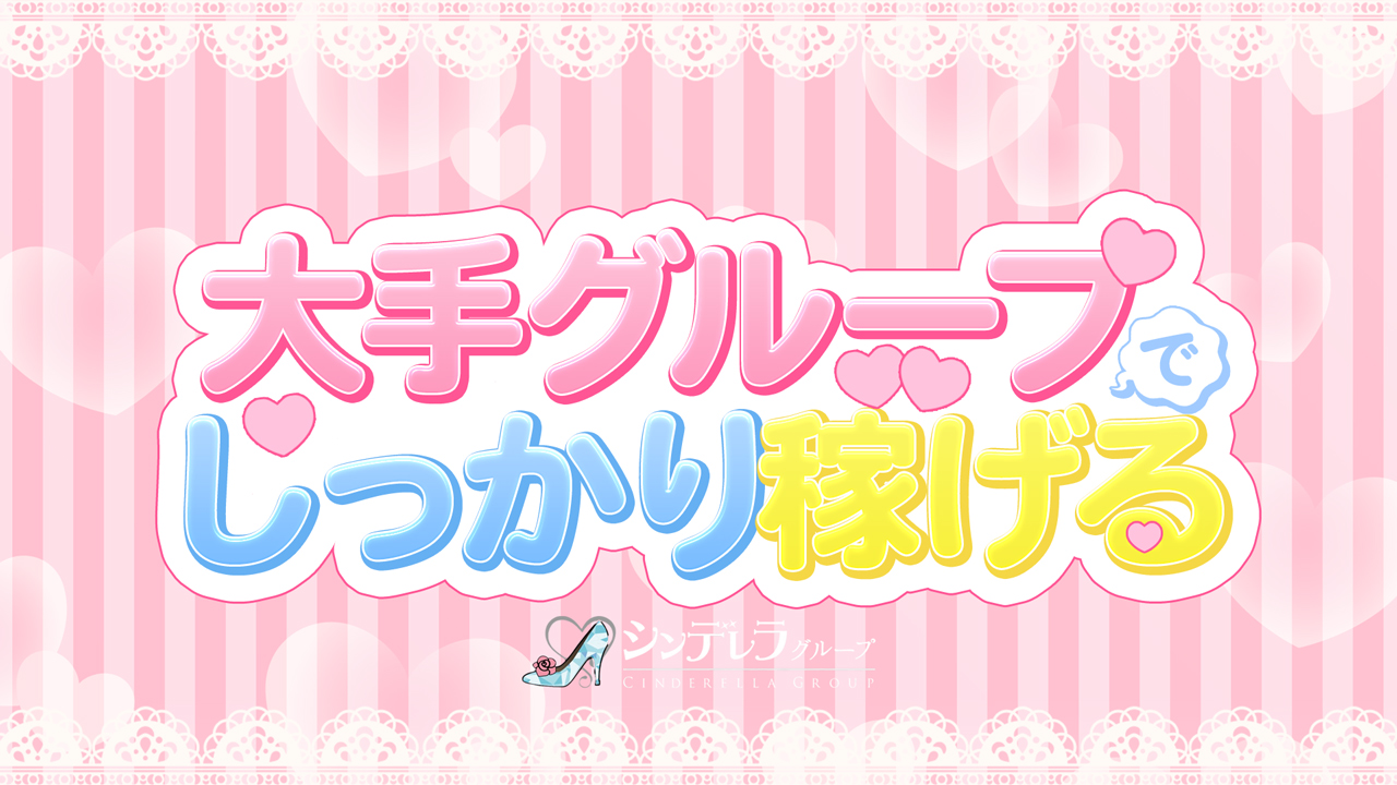 シンデレラグループに在籍する女の子のお仕事紹介動画