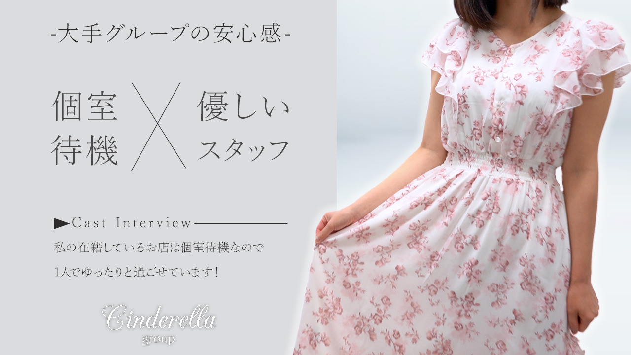 シンデレラグループの求人動画