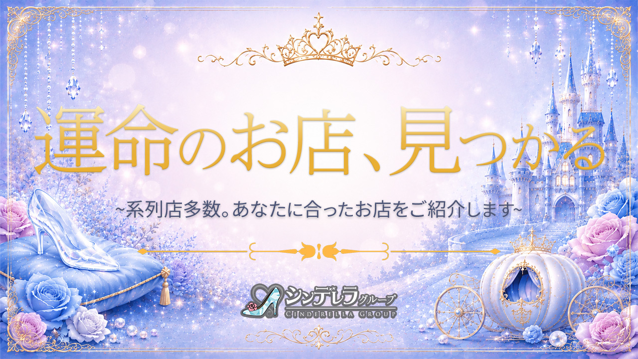 シンデレラグループの求人動画