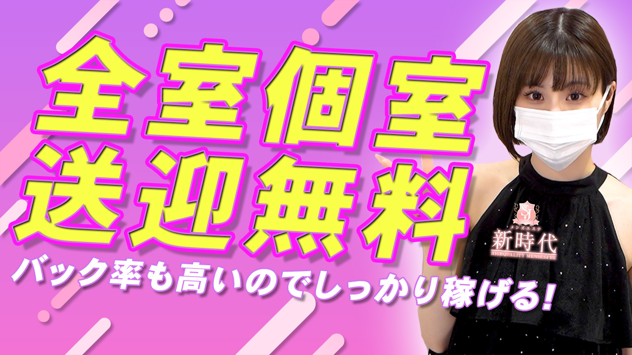 新時代