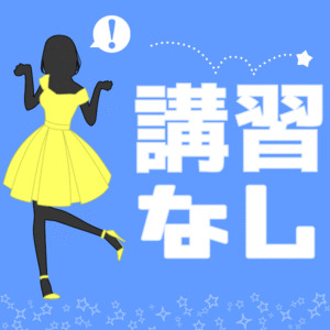 【初心者】や【未経験者】が安心して働ける５つの理由！のアイキャッチ画像