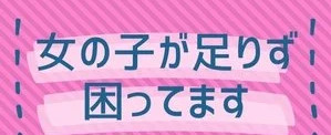女の子自身でお店に問い合わせる時代です♪のアイキャッチ画像