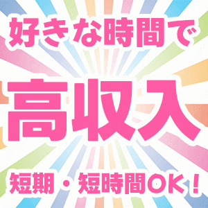 男性経験なくても働ける？？&rarr;採用率100％！！！のアイキャッチ画像