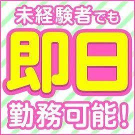 未経験でもその日から働けます💛のアイキャッチ画像