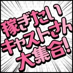 稼ぎたい子必見！女の子が足りません💰のアイキャッチ画像