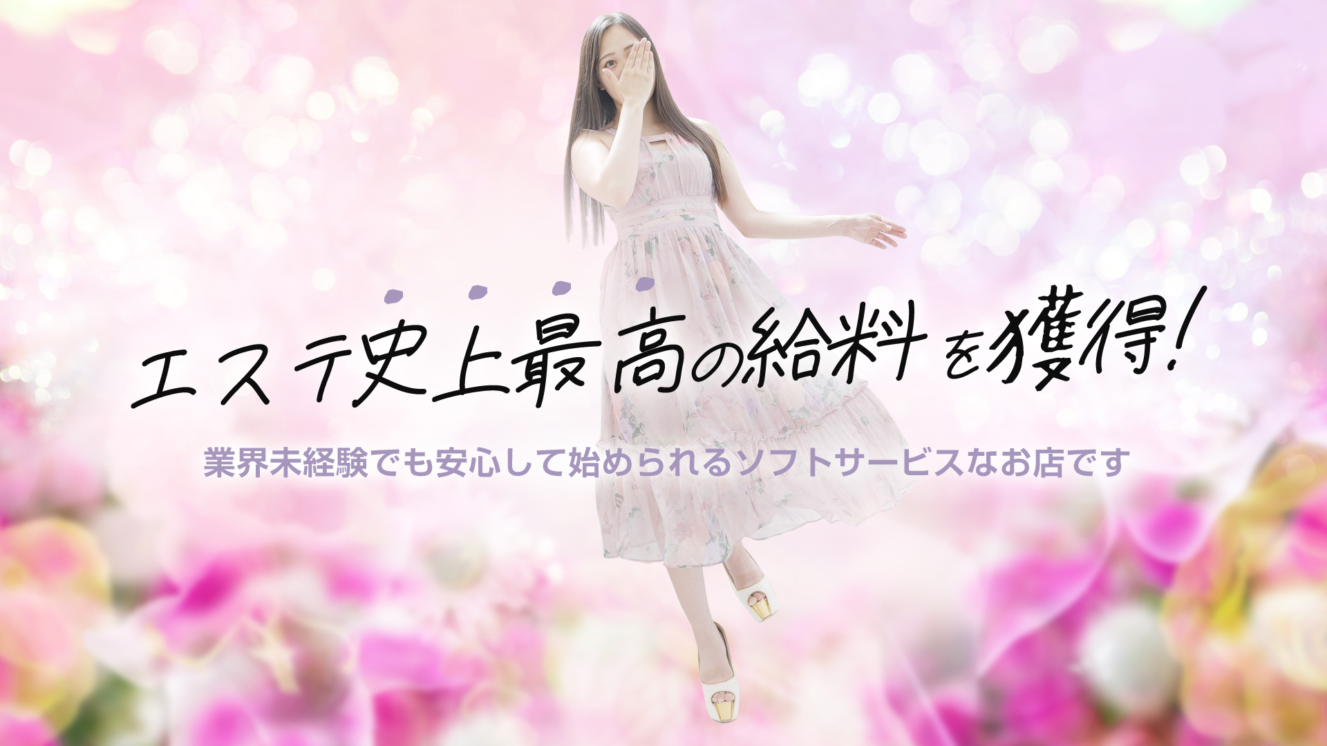 新宿泡洗体ハイブリッドエステの求人画像