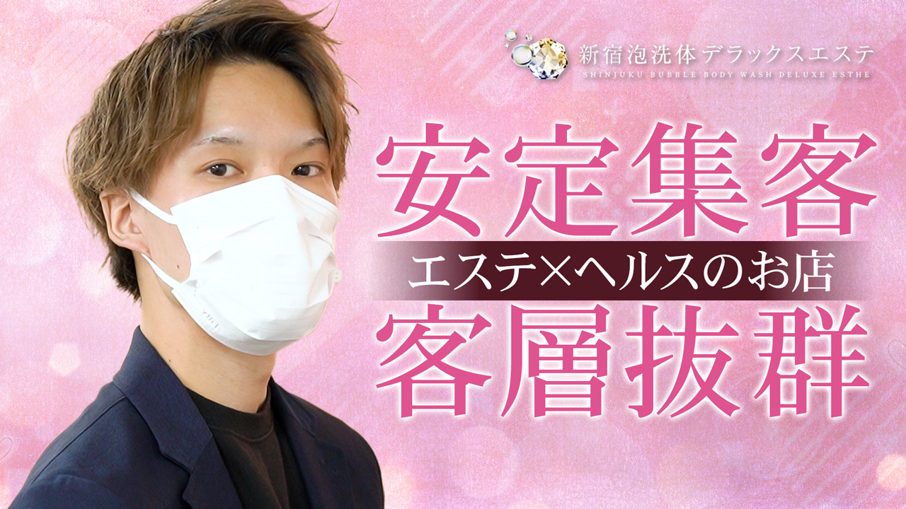 新宿泡洗体デラックスエステの求人動画