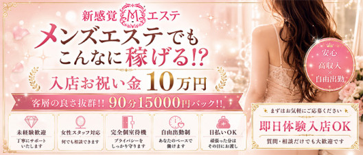 新感覚Mエステの求人情報