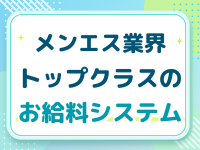 メンエス紳士クラブで働くメリット8