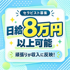 日給8万円以上も 目指せます‼️のアイキャッチ画像