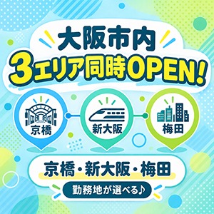 ＼🎉大阪市内3エリア同時OPEN🎉／のアイキャッチ画像