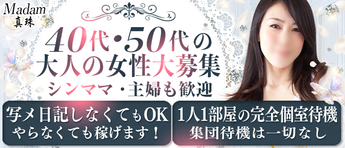 Madam真珠