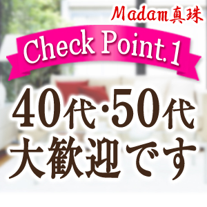 40代50代以上の女性、大募集！当店は大人の女性専門店ですので、40代50代以上の方がしっかり稼げます！のアイキャッチ画像