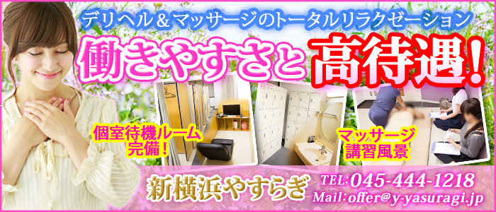 新横浜やすらぎ