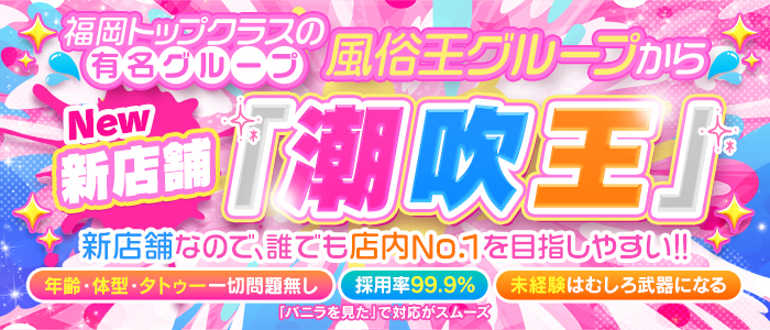 潮吹王～吹きまくりな人妻達～