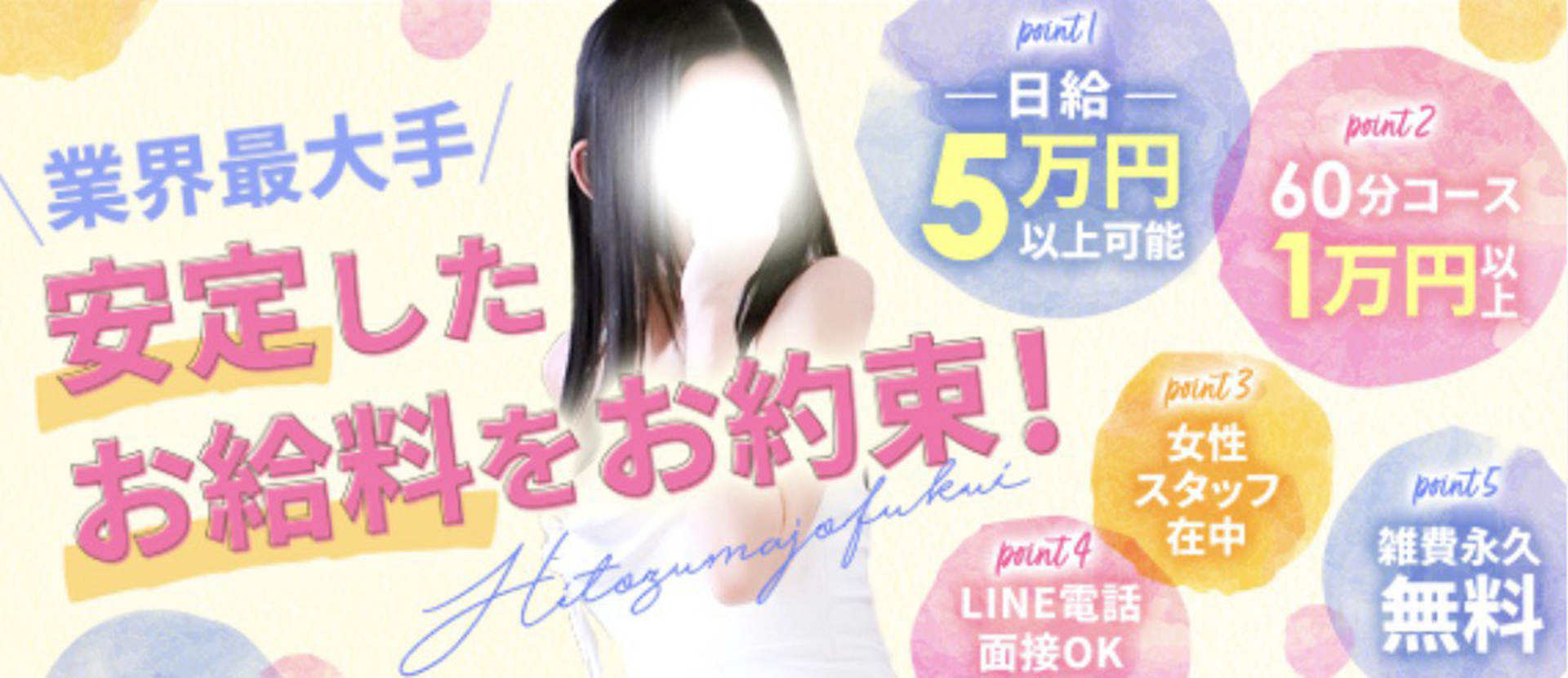 福井人妻城の求人画像