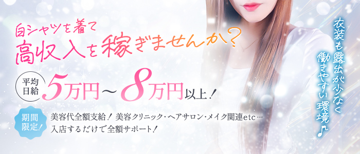 白シャツと彼女「しろかの」の求人画像