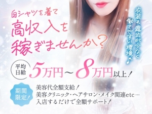 即日体験入店大歓迎！「しろかの」だから日給5万円以上可能♪のアイキャッチ画像