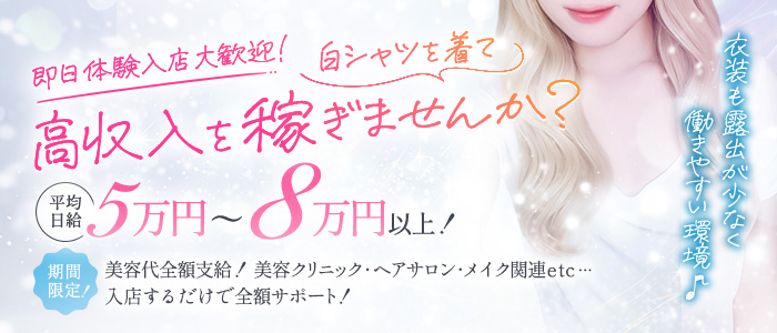 白シャツと彼女「しろかの」の体験入店求人画像