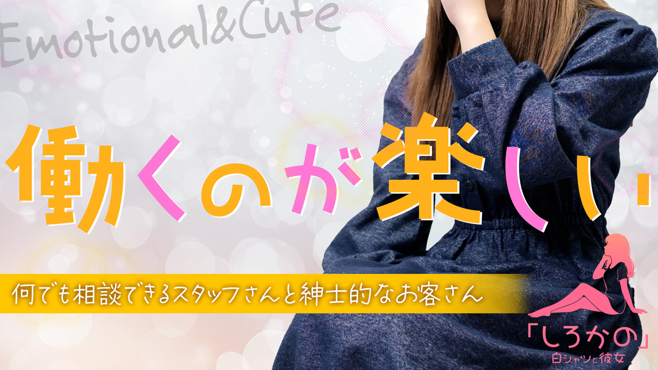 白シャツと彼女「しろかの」の求人動画
