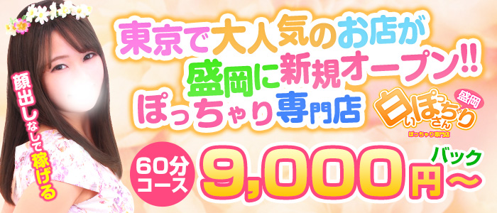 白いぽっちゃりさん 盛岡店の求人画像