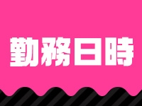 白いぽっちゃりさん 錦糸町店で働くメリット5
